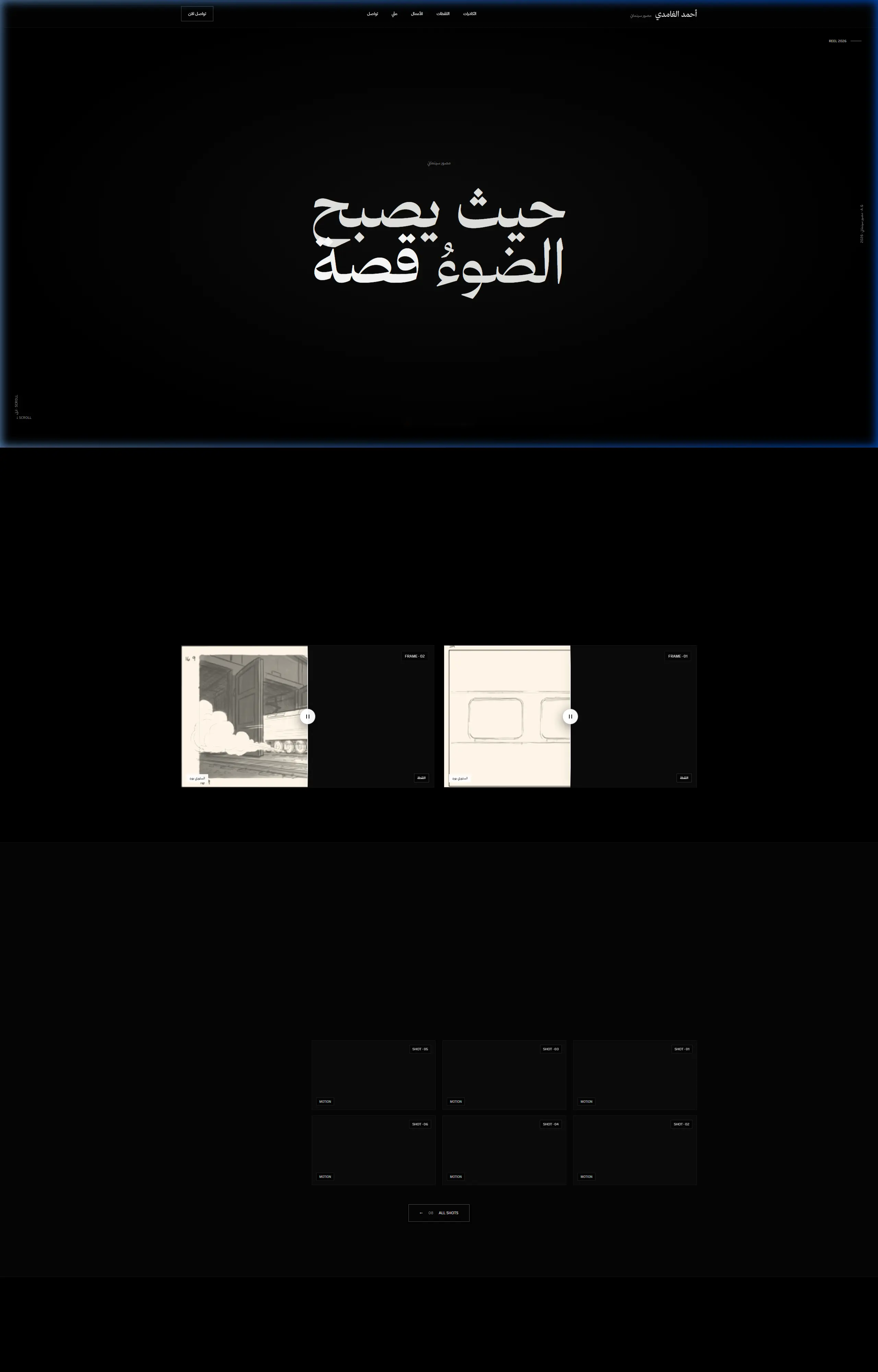 موقع أحمد الغامدي — مخرج سينمائي